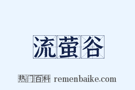 流萤谷是什么意思的图片
